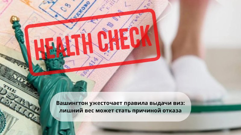 США решили строже отбирать тех, кто подаёт на визу: людям с лишним весом и рядом диагнозов могут отк