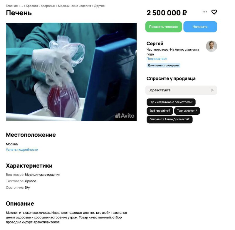 😳 На Авито начали продавать органы
Можно купить печень за 2,5 миллиона