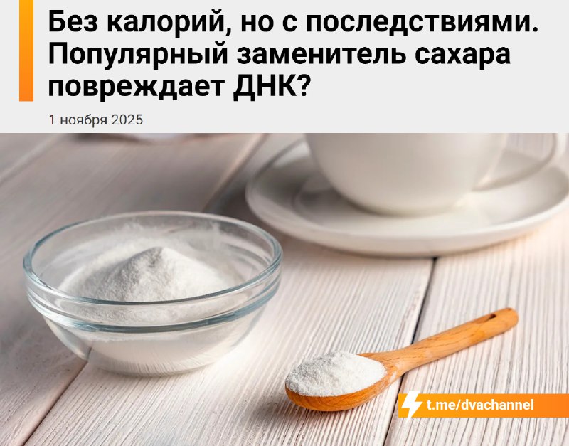 ❗️Популярный в России сахарозаменитель сукралоза разрушает ДНК⁉️
В телеге форсят фейковые страшилки