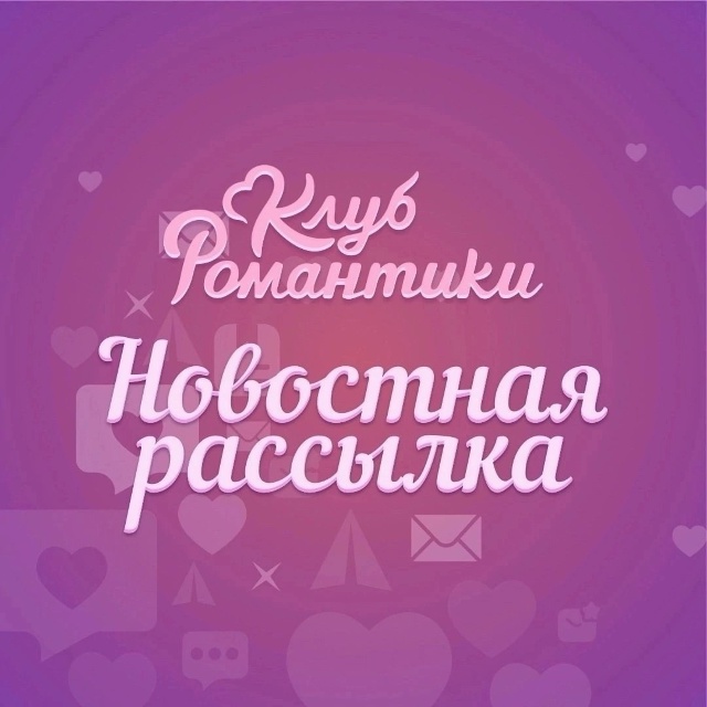 💌 Проверьте свой почтовый ящик! Рассылка от Клуба Ром?...