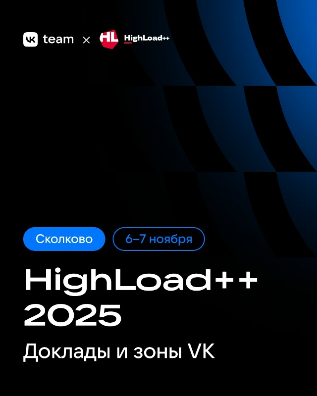 Там будут все… и мы тоже!
6–7 ноября приедем на HighLoad++ 202...