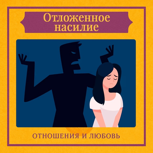 Отложенное насилие — это форма эмоционального или даж...