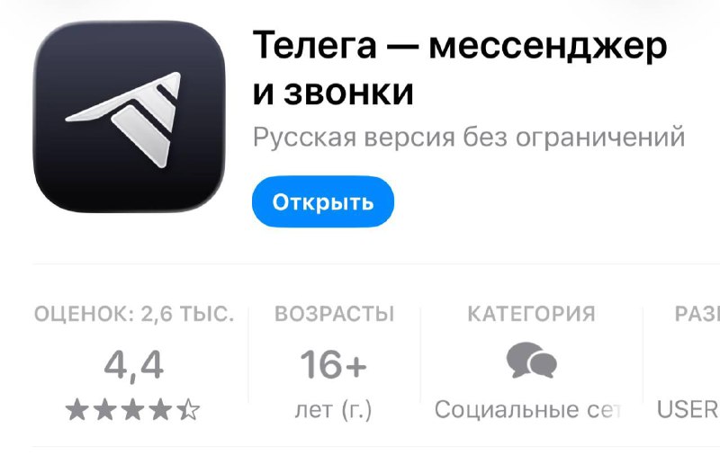⚡️ Из-за замедления Телеграма в российский топ App Store вышел его мод — Telega Он использует откры
