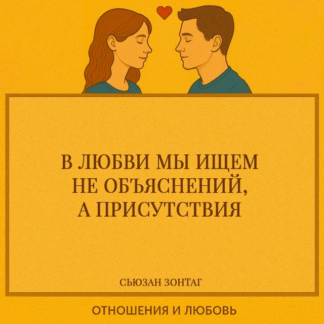 Зонтаг показывает, что в любви важнее всего не слова и ?...