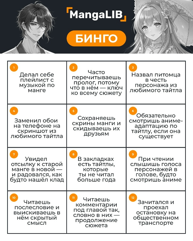Сыграем в MangaLIB Бинго? На этот раз — уровень сложности с...
