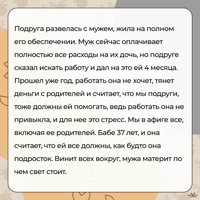 — Подруга развелась с мужем, жила на полном его обеспе?...