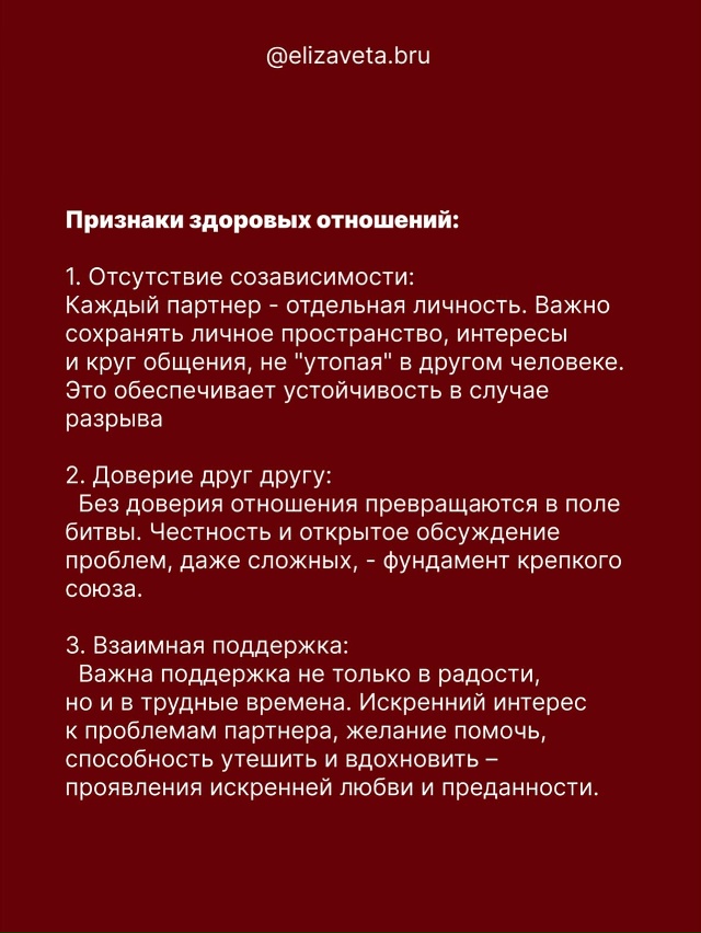 Здоровые отношения — это… 💭
Когда любовь и близость ...