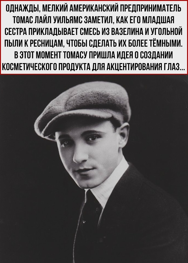 На случай, если вы не знали, как появилась первая тушь д...