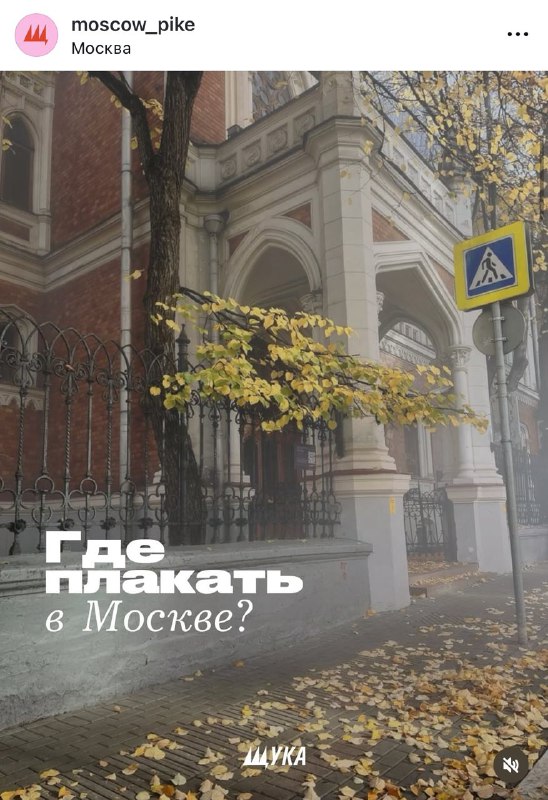 Девочки, московский журнал «Щука» сделал подборку мест, где можно эстетично плакать в Москве этой ос