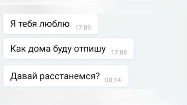 Стремительность в личной жизни