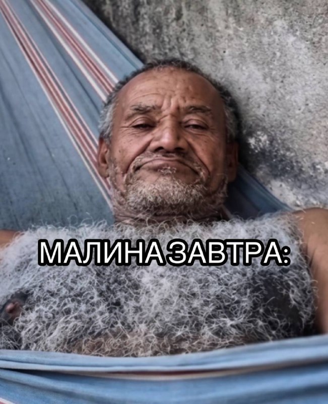«не хочу малину, завтра поем»
