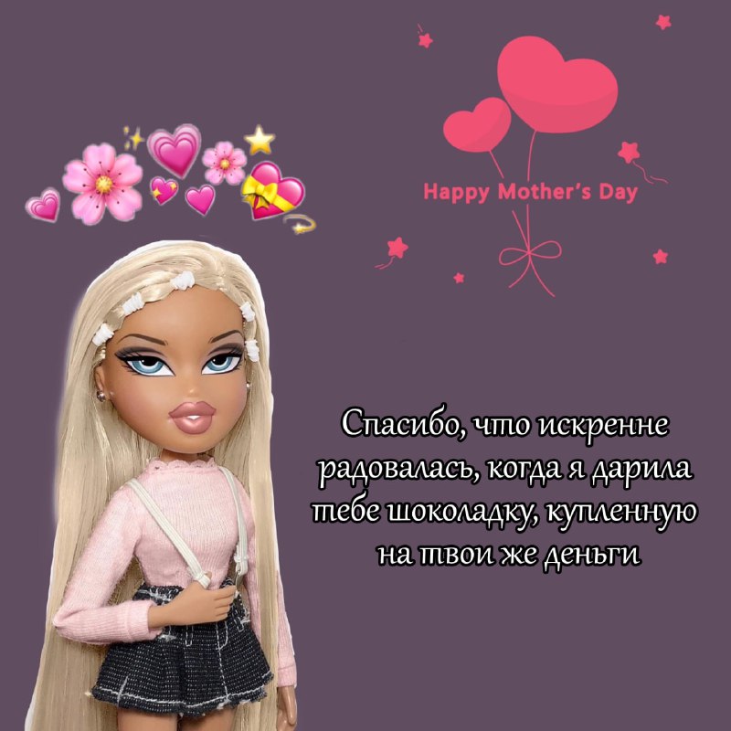 Поздравляйте мам с Днем Матери