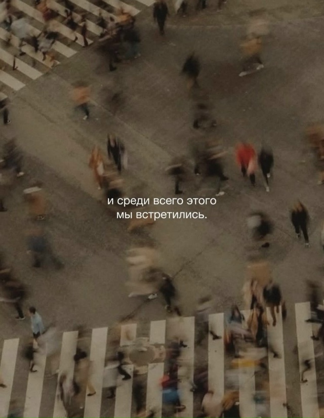 Среди миллионов людей...