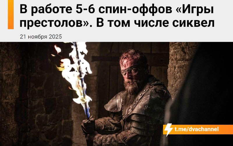 ⚡️Продолжение «Игры престолов» уже в разработке, подтвердил создатель вселенной Джордж Мартин
Речь