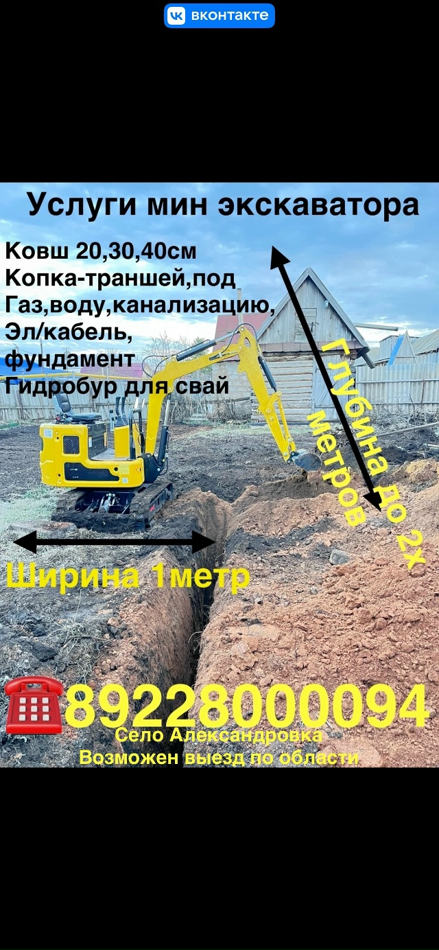 🚜УСЛУГИ МИНИЭКСКОВАТОРА
Глубина копки до 1,8х метра
Ш...