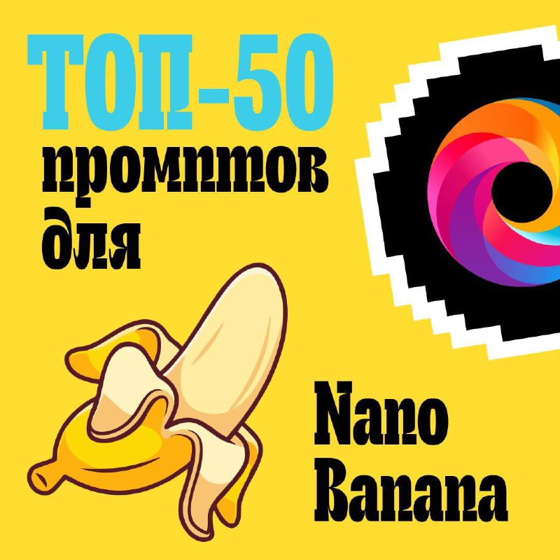 ♊ 50 лучших промптов для Nano Banana
Мы собрали для вас большую энциклопедию промптов, которые реша