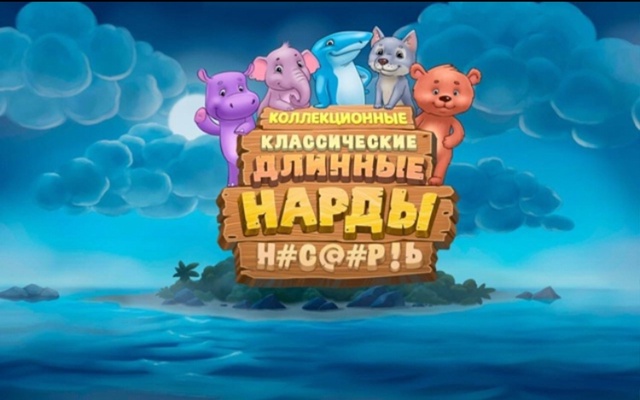 🎲 Игра в нарды НАСМЕРТЬ — рискни фишками и судьбой! 🩸...