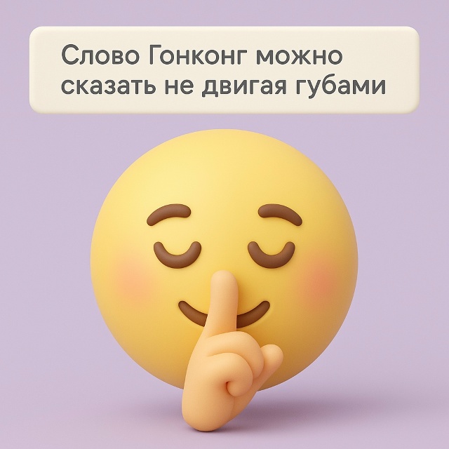 🗣️ Гонконг без движения губ
Слово «Гонконг» действи?...