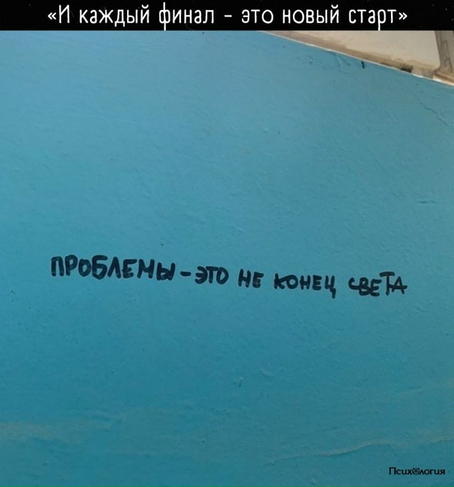 Помните об этом