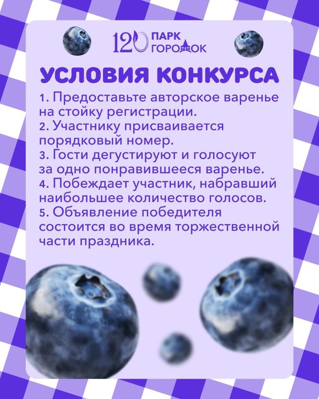 🌟 Конкурс ЛУЧШЕЕ ВАРЕНЬЕ в парке 