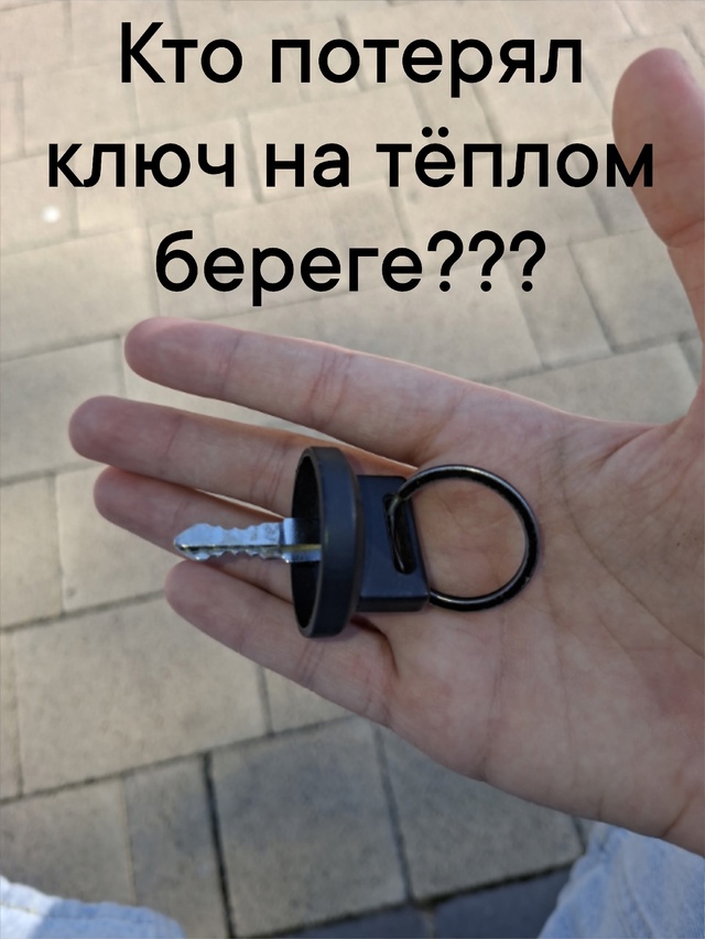Кто потерял ключ на тёплом береге номер 2 пишите в лс ил...
