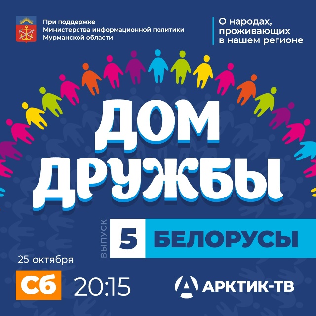 Новый выпуск проекта «Дом дружбы», посвящённый знаком?...