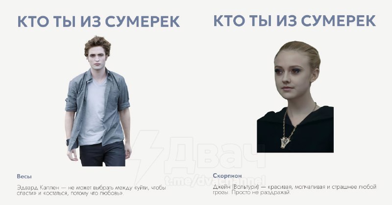 Российский астролог рассказал, кто вы из «Сумерек» по знаку зодиака
Ищем себя, скидываем друзьям