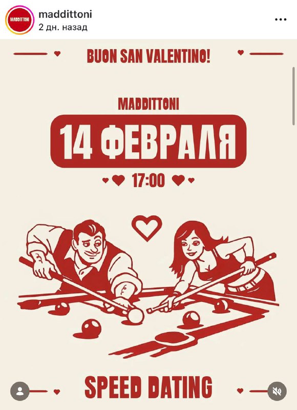 Девочки, в итальянском бистро Maddittoni 14 февраля пройдёт БИЛЬЯРДНЫЙ speed dating!
Будет 6 столов