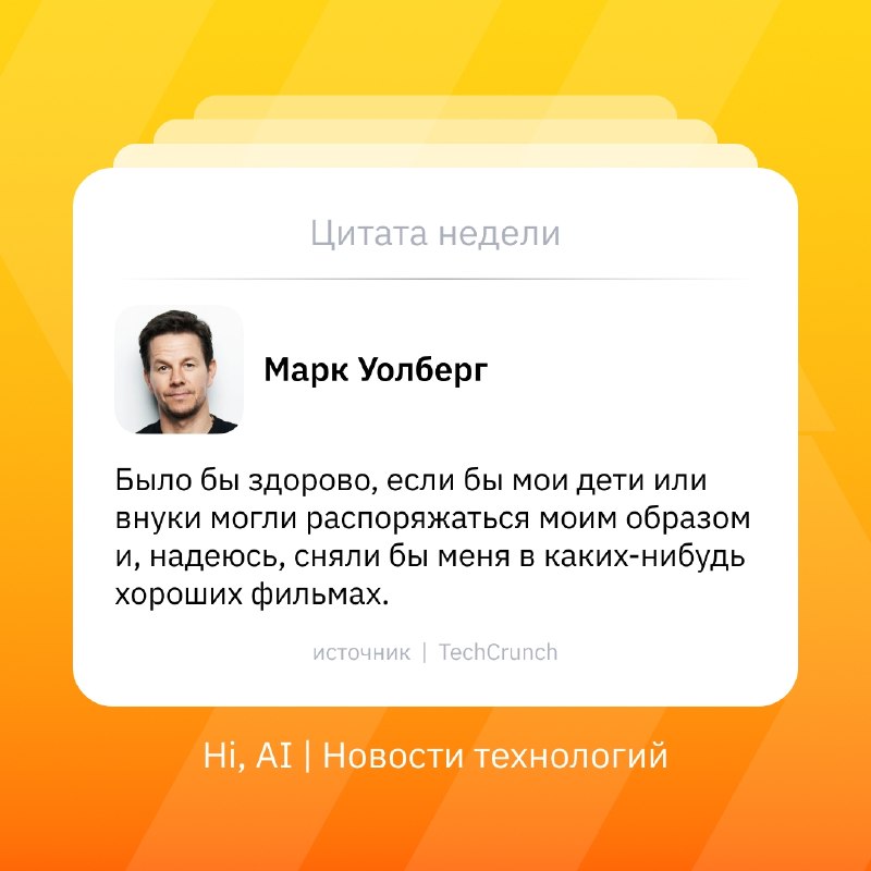 🎥 Актер Марк Уолберг хочет сниматься и после смерти — с помощью ИИ-клона
Актер и инвестор Марк Уолб
