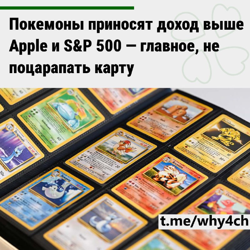 Карточки покемонов — самая выгодная инвестиция🤓: они подорожали на 3261% за 20 лет — это в 27 раз кр