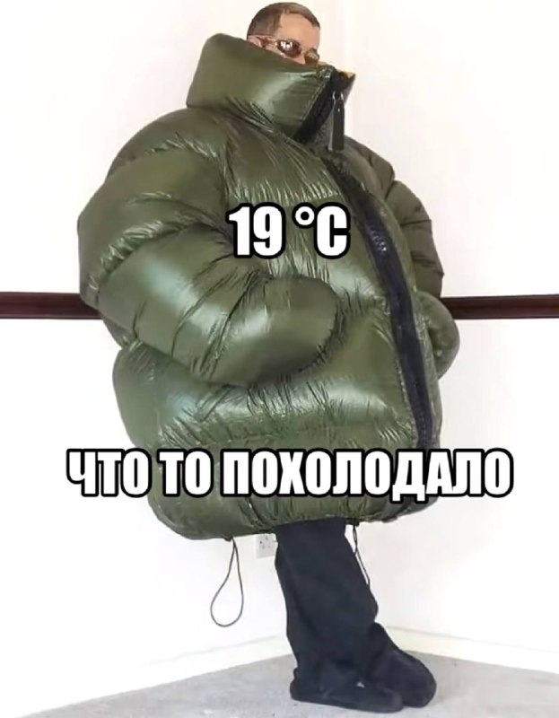 когда купил новую теплую шмотку и хочешь поскорее ее надеть: