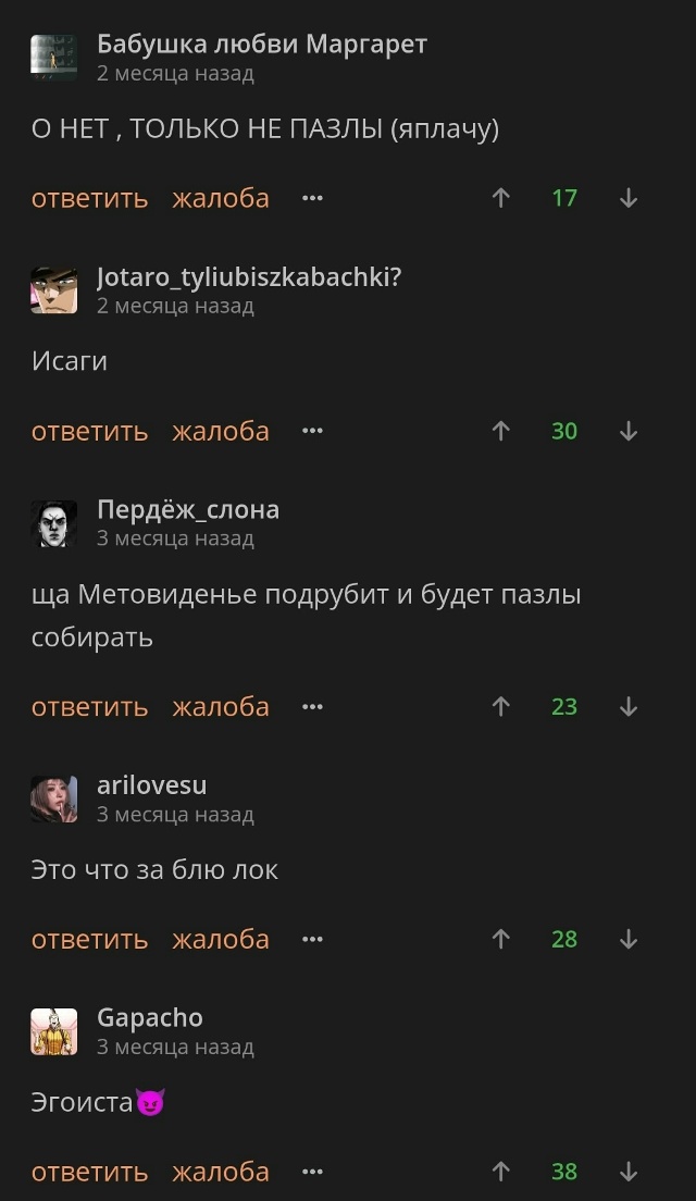 *в случайном произведении появляются пазлы*
*коммента?...