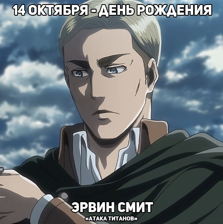 🎉14 октября - День рождения Эрвина из аниме «Атака Титанов»