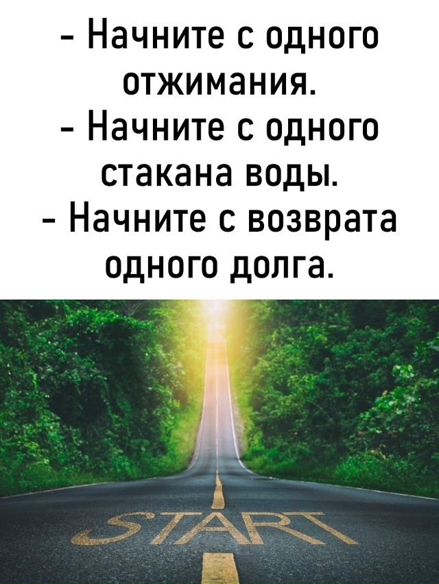 Начните с малого