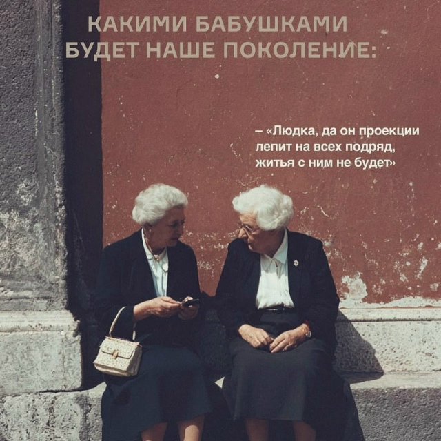 Мы будем крутыми бабулями😅