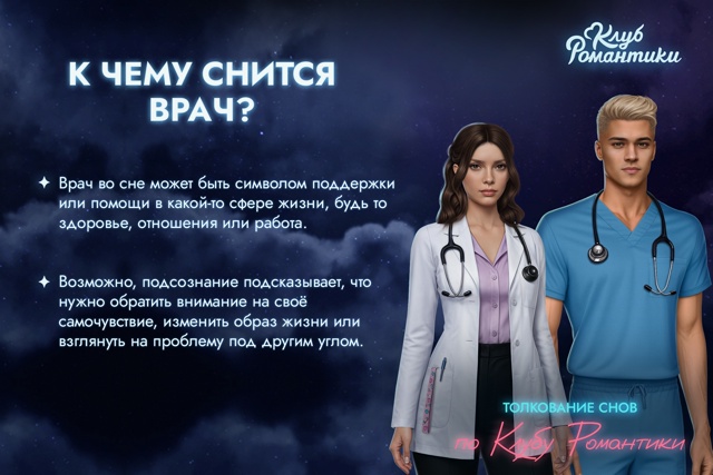👩‍⚕ Давайте обсудим скрытый смысл ваших снов. Сегодн...