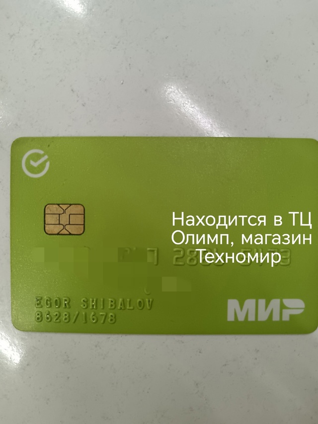 Сегодня найдена карта Мир у Пятёрочки ТЦ Олимп, ул К.Ли?...