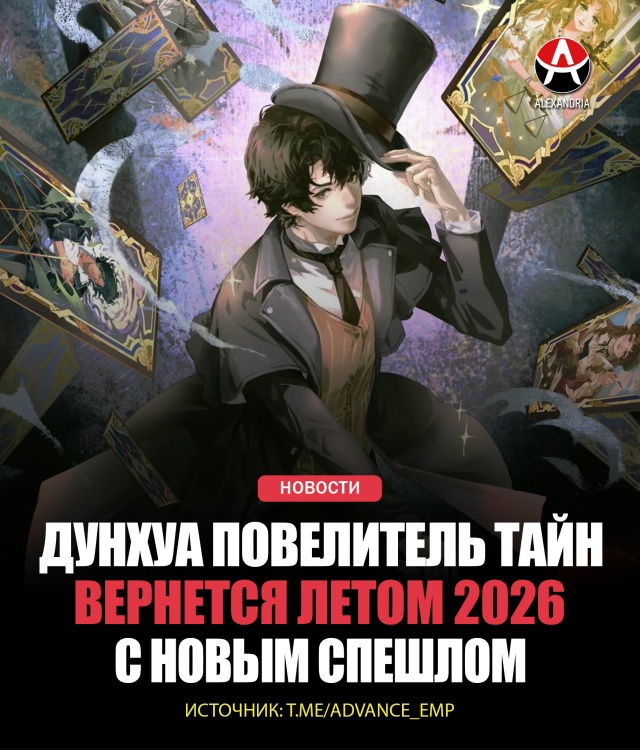 💥 [club180180610|Повелитель тайн] вернется летом.
По крайней...