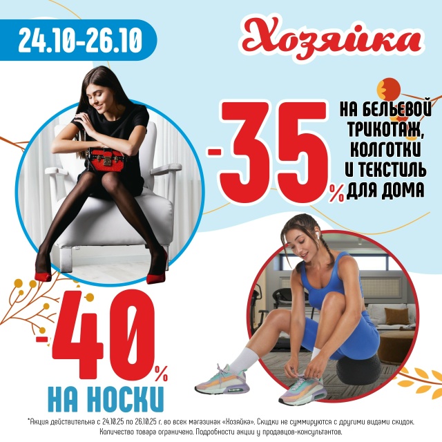 Скоро холода? Утепляемся вместе с «Хозяйкой»
🌟 24.10-26.10...