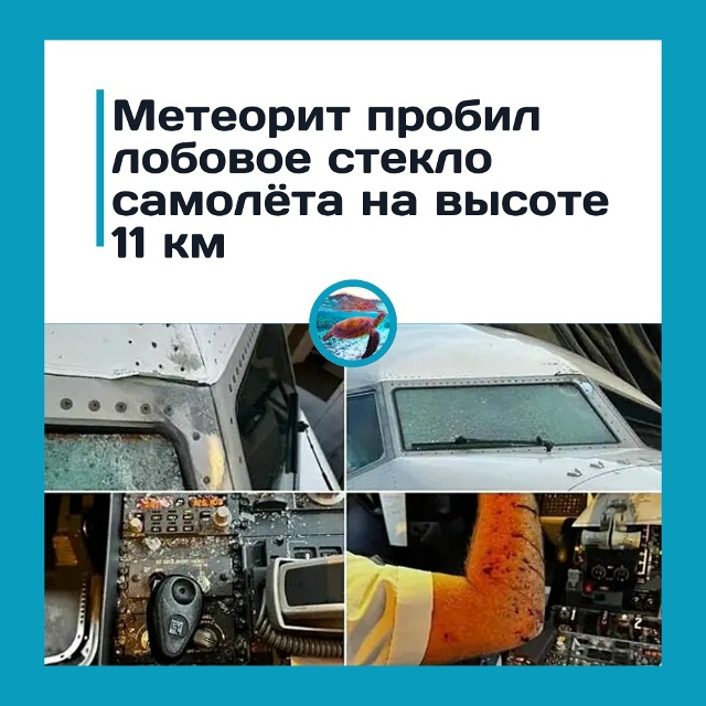 Метеорит пробил лобовое стекло самолёта на высоте 11 км...