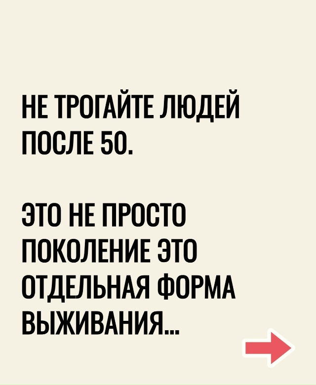 НЕ ТРОГАЙТЕ ЛЮДЕЙ ПОСЛЕ 50