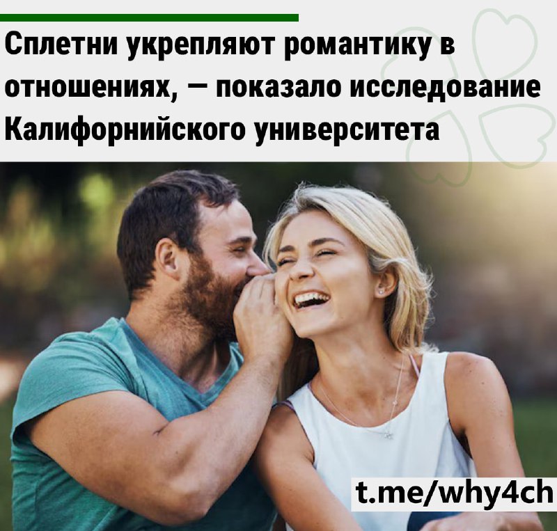 Исследователи прослушивали ежедневные разговоры пар: оказалось, каждая пара сплетничает примерно по