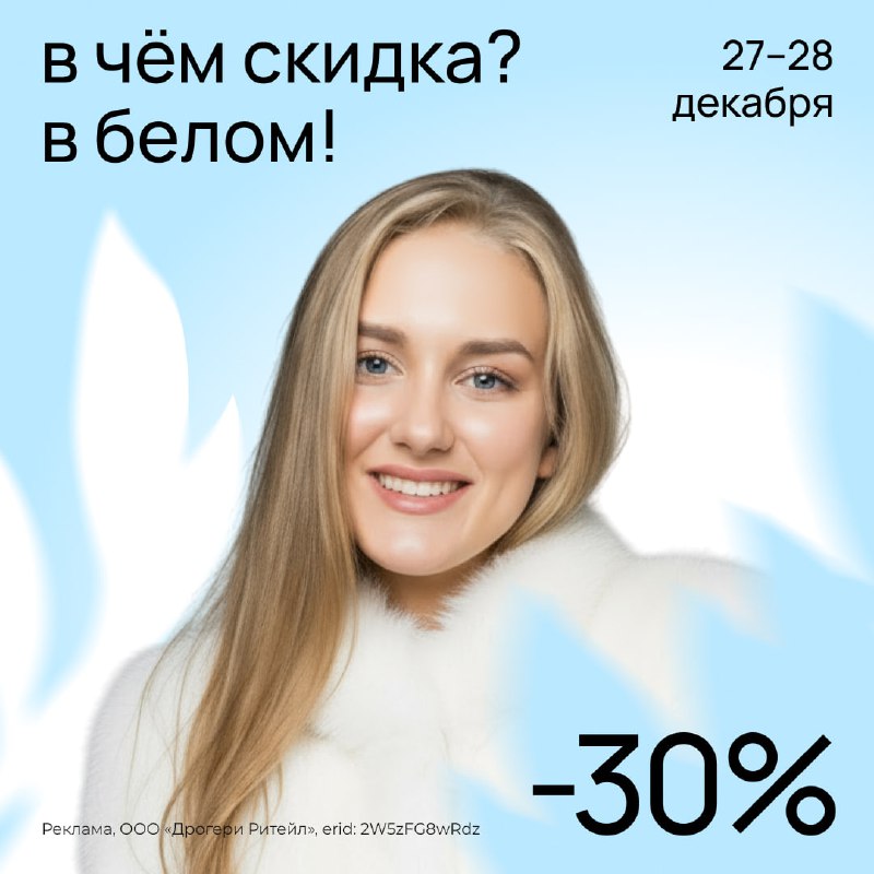 В чём скидка? В белом!
В Улыбке радуги снова та самая акция: заряжайся новогодним настроением и по