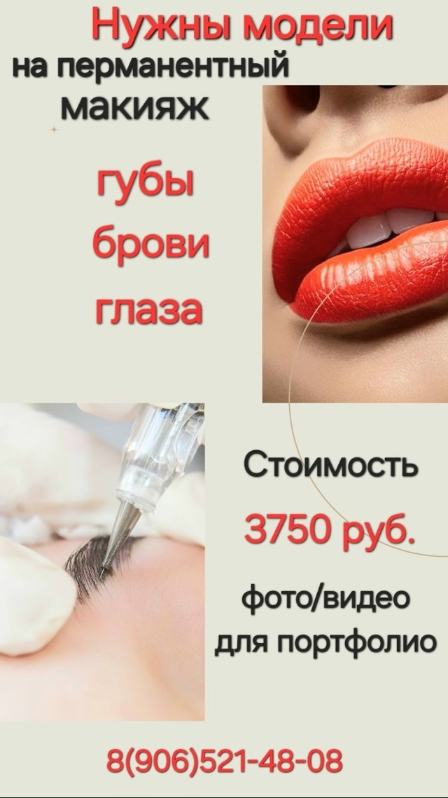 ИЩУ МОДЕЛЕЙ
На перманентный макияж
✔губы
✔брови
✔ме?...