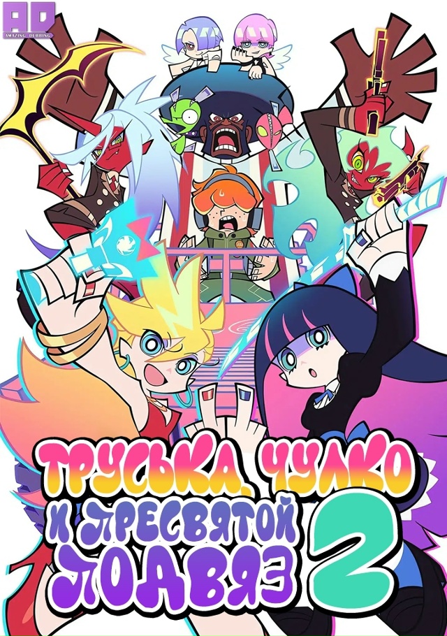 Труська, Чулко и пресвятой Подвяз 2 | New Panty & Stocking with Garterbe...