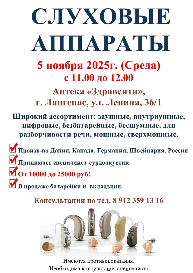 СЛУХОВЫЕ АППАРАТЫ
5 НОЯБРЯ 2025г. (Среда) с 11.00 до 12.00
АПТЕ...