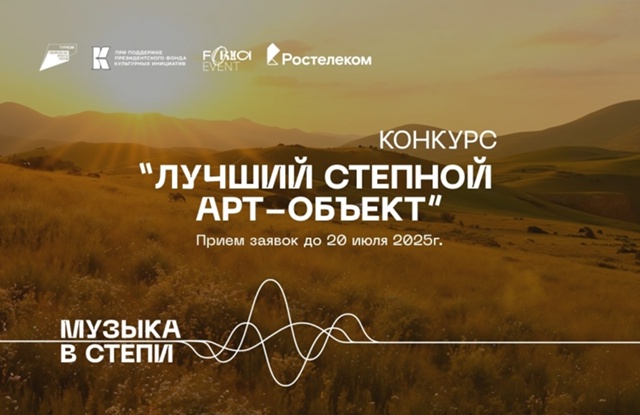 Конкурс на лучший степной арт-объект продолжается 🌾
?...