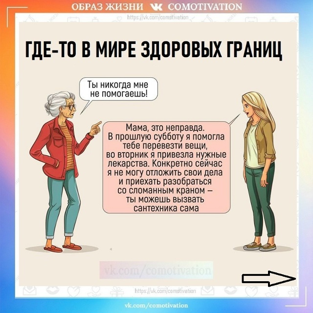 Личные границы: без провокаций, по-взрослому.