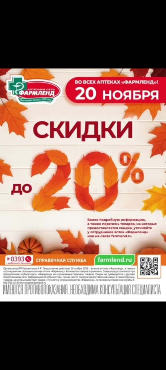 20 ноября (четверг) в аптеке «ФАРМЛЕНД» скидки до 20%. Спе?...