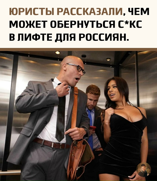 Интимная близость в общественном месте, включая лифт, ?...